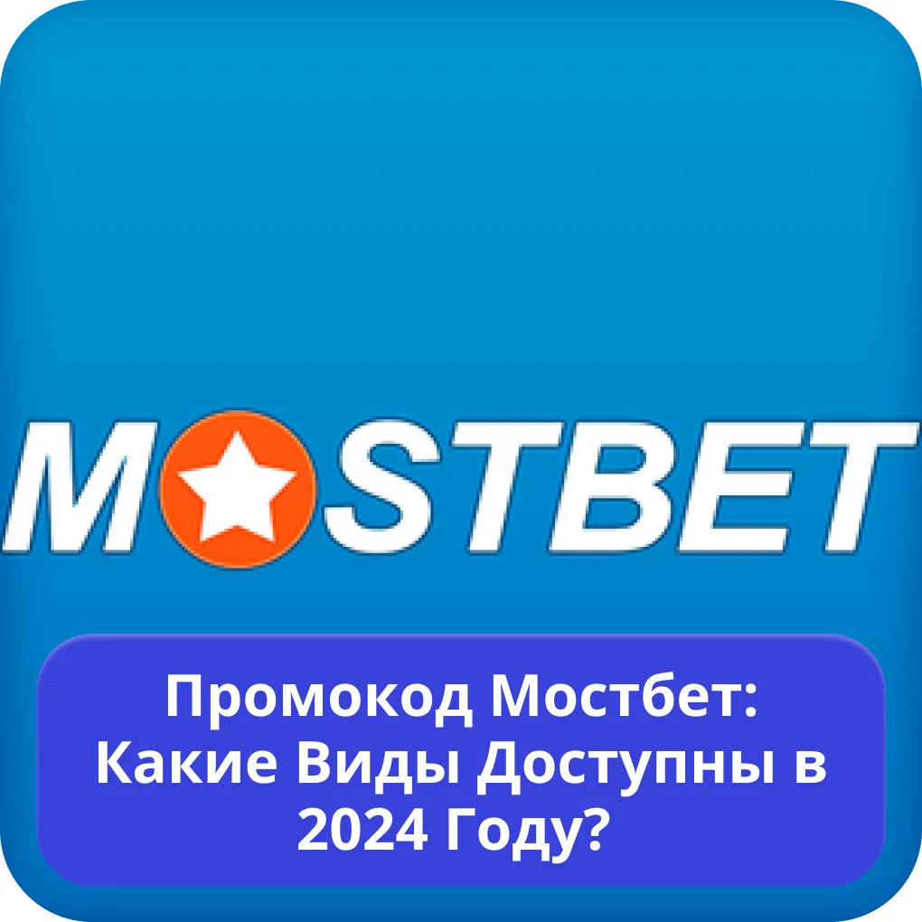 Mostbet промокод Mostbet промокод