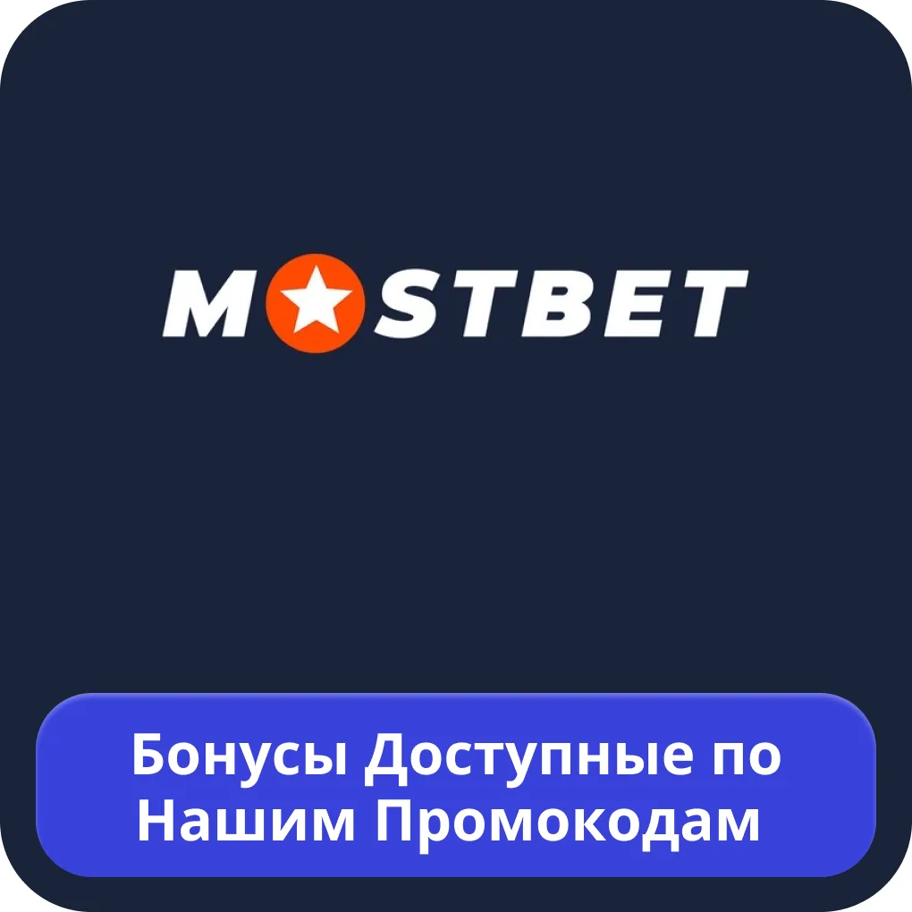 Мостбет промокод бонус Мостбет промокод бонус