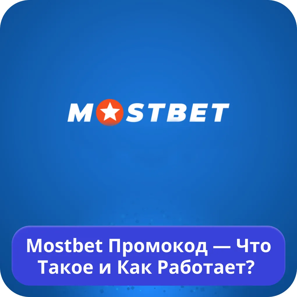 Мостбет промо код Мостбет промо код