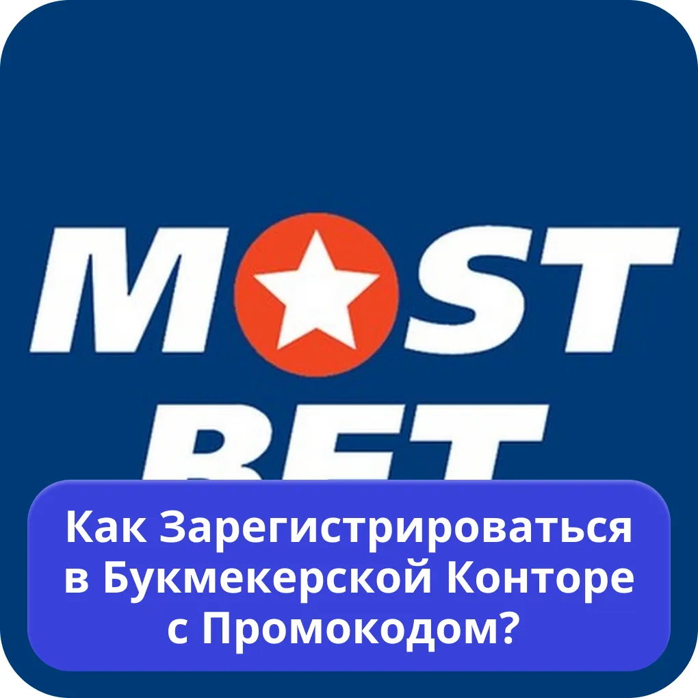 Mostbet регистрация Mostbet регистрация