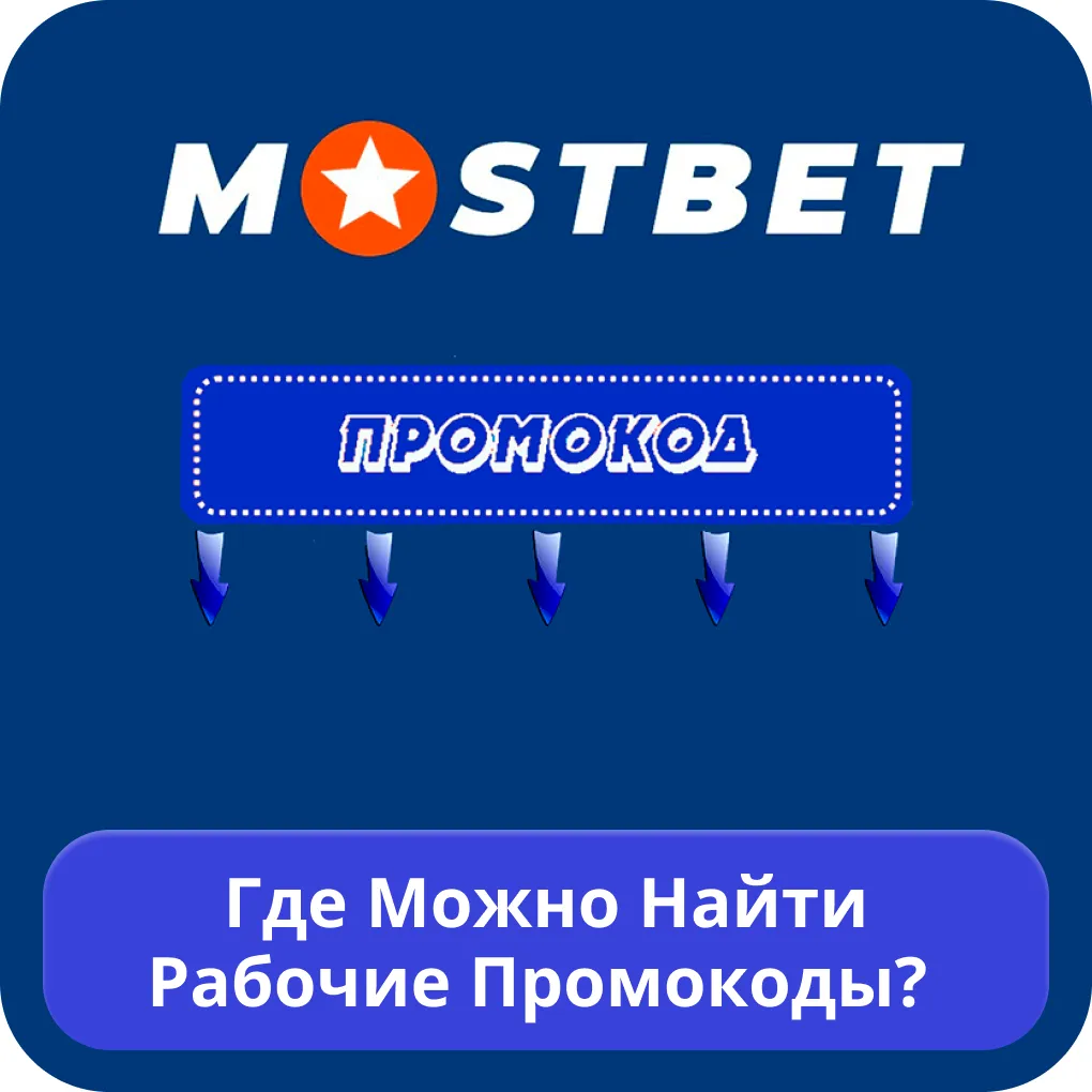 Мостбет рабочий промокод Мостбет рабочий промокод